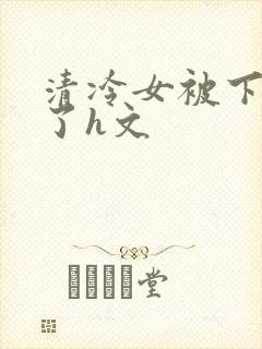清冷女被下药强了h文