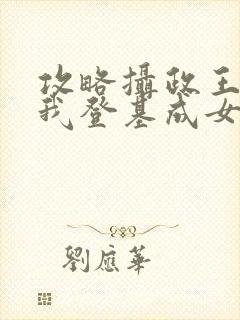 攻略摄政王之后我登基成女帝了短剧