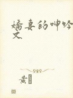 娇妻的呻吟_h文
