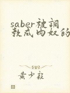 saber被调教成肉奴的最新章节