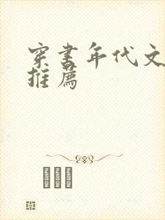 穿书年代文女配推荐