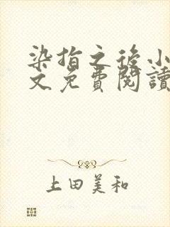 染指之后小说全文免费阅读笔趣阁