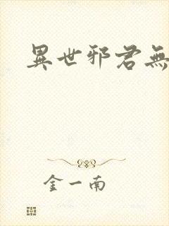 异世邪君无弹窗