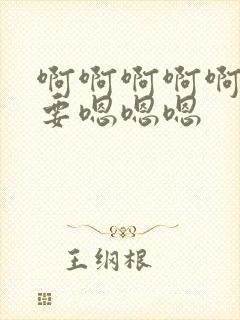 啊啊啊啊啊啊不要嗯嗯嗯封面