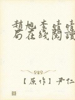 赵旭李晴晴大结局在线阅读封面