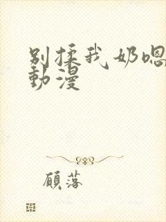 别揉我奶嗯～啊动漫