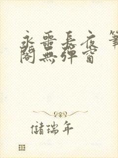 永噩长夜 笔趣阁无弹窗