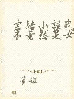 完结小说我的徒弟竟然是女帝