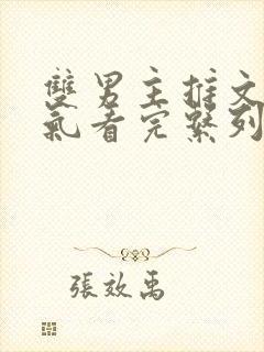 双男主推文一口气看完系列封面