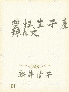 双性生子产乳高辣h文