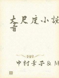 大尺度小说免费看