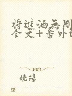 将进酒无删减版全文+番外txt