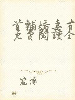 首辅娇妻有空间免费阅读全文完整版在线