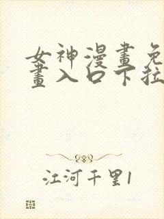 女神漫画免费漫画入口下拉式