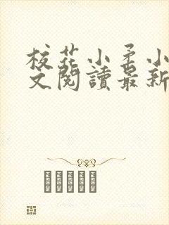 校花小柔小雪全文阅读最新章节列表