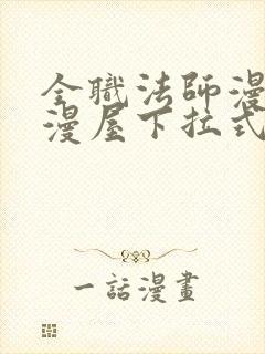 全职法师漫画奇漫屋下拉式