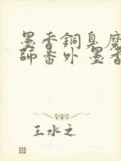 墨香铜臭魔道祖师番外 墨香铜臭