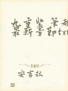 九重紫 笔趣阁最新章节txt