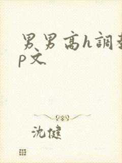 男男高h调教np文