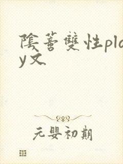 阴蒂双性play文