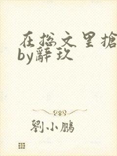 在总文里抢主角by辞玖