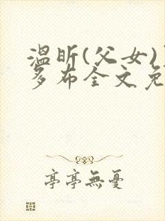 温昕(父女)夏多布全文免费阅读小说