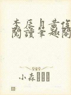 李辰月黄俊全文阅读笔趣阁