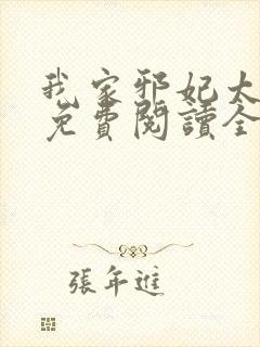 我家邪妃太嚣张免费阅读全文