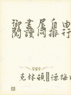 御书屋自由小说阅读网排行