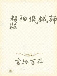 超神机械师漫画版