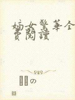 嫡女惊华全文免费阅读