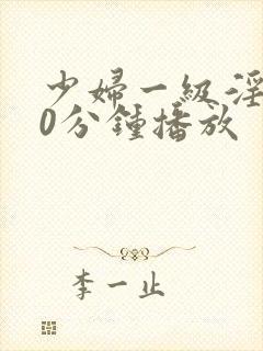 少妇一级淫片50分钟播放封面