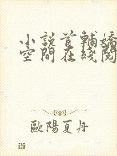 小说首辅娇妻有空间在线阅读