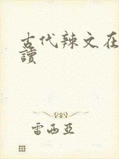 古代辣文在线阅读封面