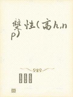 双性(高h,np)