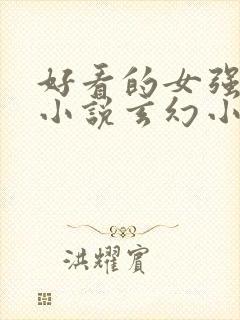 好看的女强穿越小说玄幻小说