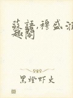 苏语,穆盛淮笔趣阁