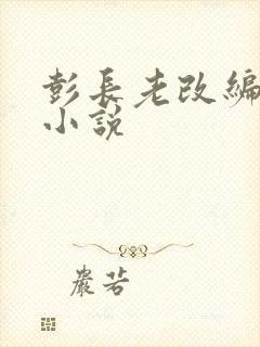 彭长老改编黄蓉小说