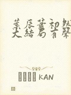 叶辰萧初然小说大结局有声小说