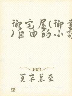 御宅屋(御书屋)自由的小说阅读网海棠