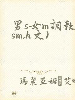 男s女m调教(sm,h文)封面