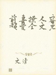 前妻撩人容总他超爱全文免费阅读