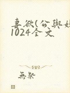 妻欲(公与媳)1024全文封面