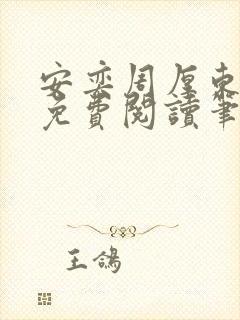 安奕周厚东全文免费阅读笔趣阁