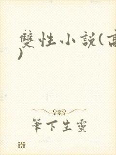 双性小说(高h)