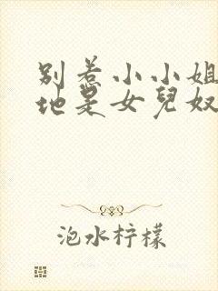 别惹小小姐她爹地是女儿奴短剧完整版