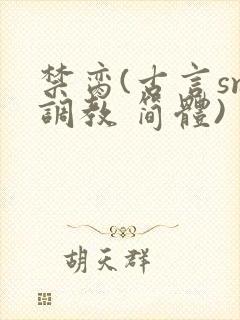 禁脔(古言sm调教 简体)封面