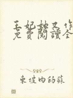 王妃她又作妖了免费阅读全文