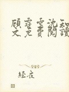 顾霆云沈知秋全文免费阅读笔趣阁