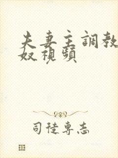 夫妻主调教绿帽奴视频